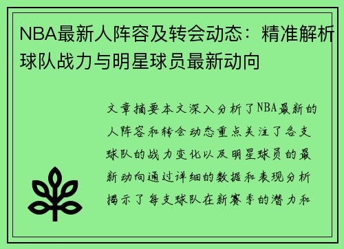 NBA最新人阵容及转会动态：精准解析球队战力与明星球员最新动向