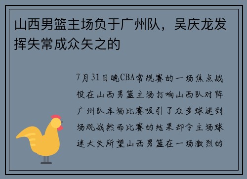 山西男篮主场负于广州队，吴庆龙发挥失常成众矢之的