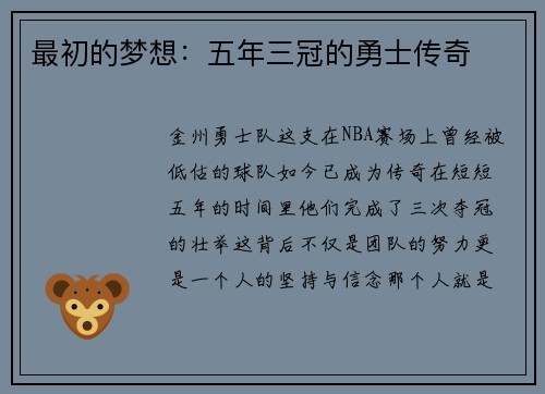 最初的梦想：五年三冠的勇士传奇