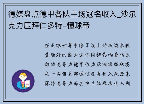 德媒盘点德甲各队主场冠名收入_沙尔克力压拜仁多特-懂球帝