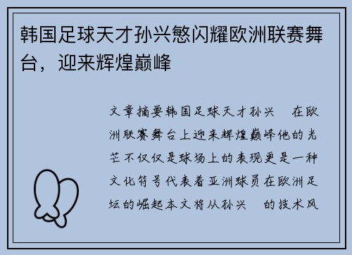 韩国足球天才孙兴慜闪耀欧洲联赛舞台，迎来辉煌巅峰