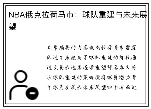 NBA俄克拉荷马市：球队重建与未来展望