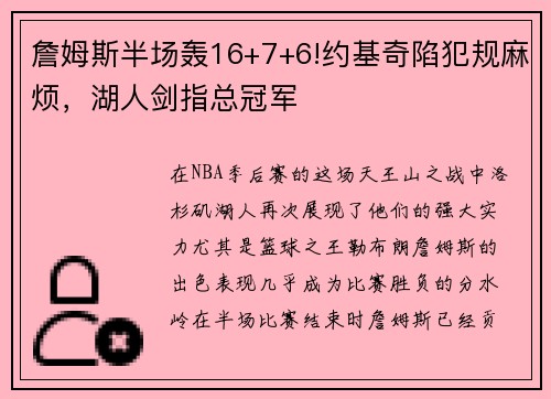 詹姆斯半场轰16+7+6!约基奇陷犯规麻烦，湖人剑指总冠军