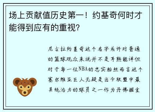 场上贡献值历史第一！约基奇何时才能得到应有的重视？