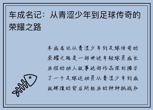 车成名记：从青涩少年到足球传奇的荣耀之路