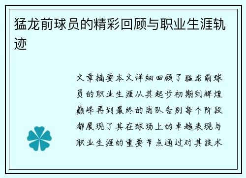 猛龙前球员的精彩回顾与职业生涯轨迹