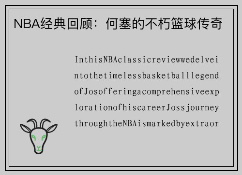 NBA经典回顾：何塞的不朽篮球传奇