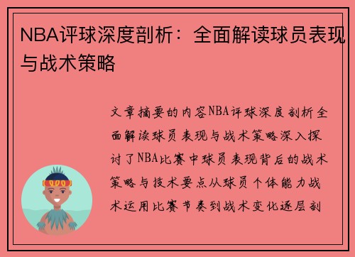 NBA评球深度剖析：全面解读球员表现与战术策略