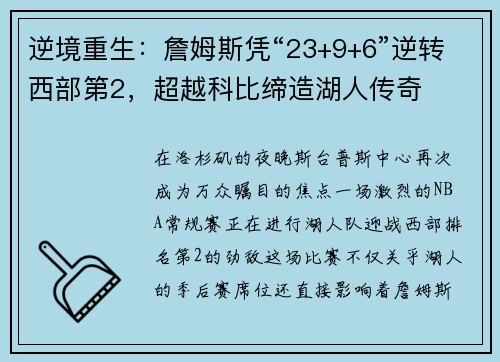 逆境重生：詹姆斯凭“23+9+6”逆转西部第2，超越科比缔造湖人传奇