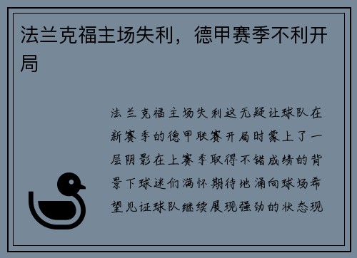 法兰克福主场失利，德甲赛季不利开局