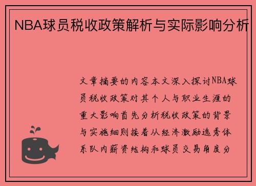 NBA球员税收政策解析与实际影响分析