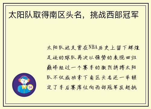 太阳队取得南区头名，挑战西部冠军