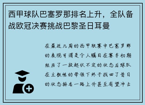 西甲球队巴塞罗那排名上升，全队备战欧冠决赛挑战巴黎圣日耳曼