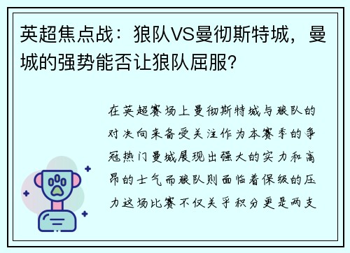 英超焦点战：狼队VS曼彻斯特城，曼城的强势能否让狼队屈服？