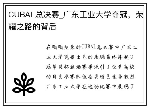 CUBAL总决赛_广东工业大学夺冠，荣耀之路的背后