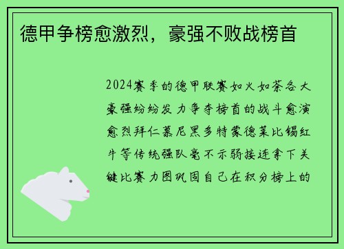 德甲争榜愈激烈，豪强不败战榜首