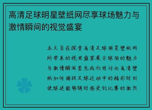 高清足球明星壁纸网尽享球场魅力与激情瞬间的视觉盛宴