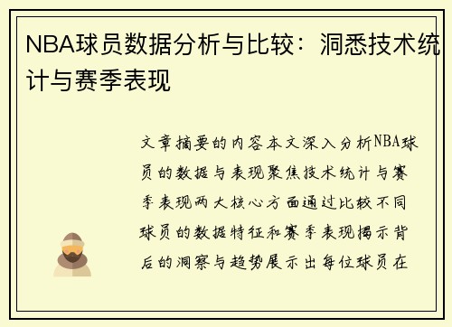 NBA球员数据分析与比较：洞悉技术统计与赛季表现