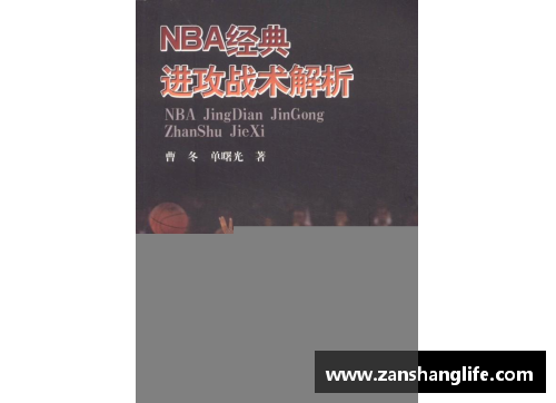 NBA进攻战术解析与实战技巧分享