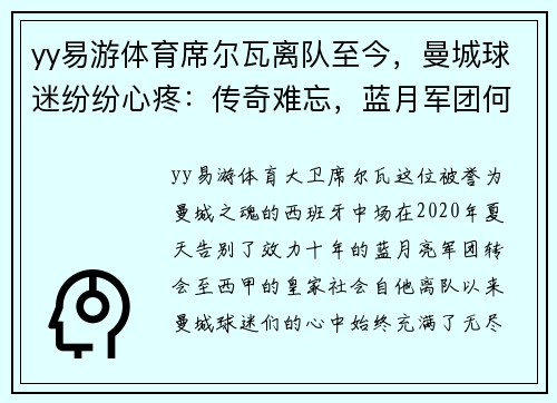 yy易游体育席尔瓦离队至今，曼城球迷纷纷心疼：传奇难忘，蓝月军团何去何从？