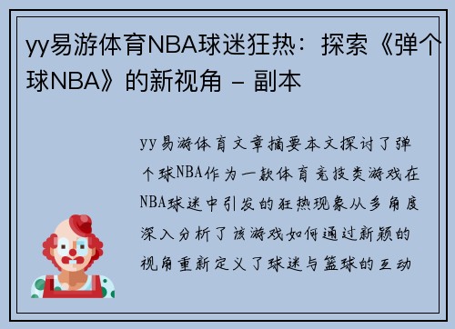 yy易游体育NBA球迷狂热：探索《弹个球NBA》的新视角 - 副本