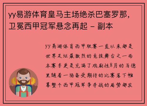 yy易游体育皇马主场绝杀巴塞罗那，卫冕西甲冠军悬念再起 - 副本