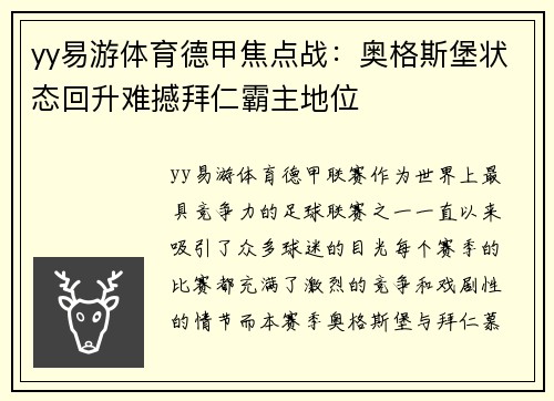 yy易游体育德甲焦点战：奥格斯堡状态回升难撼拜仁霸主地位