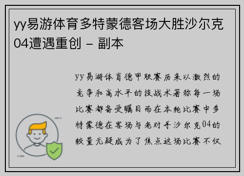 yy易游体育多特蒙德客场大胜沙尔克04遭遇重创 - 副本