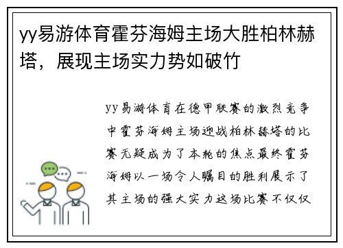 yy易游体育霍芬海姆主场大胜柏林赫塔，展现主场实力势如破竹