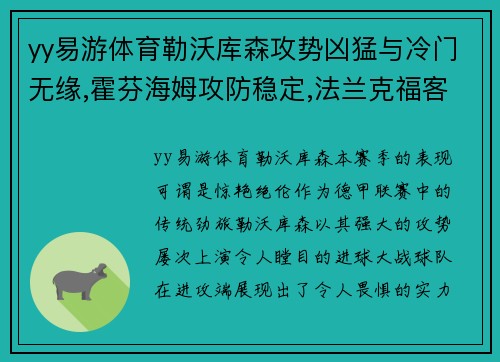 yy易游体育勒沃库森攻势凶猛与冷门无缘,霍芬海姆攻防稳定,法兰克福客战有挑战