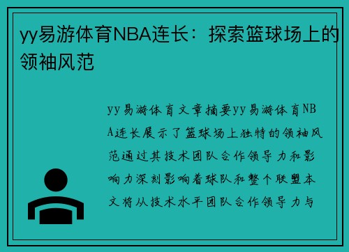 yy易游体育NBA连长：探索篮球场上的领袖风范