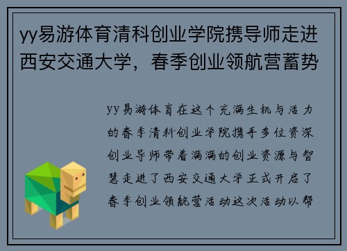 yy易游体育清科创业学院携导师走进西安交通大学，春季创业领航营蓄势待发 - 副本