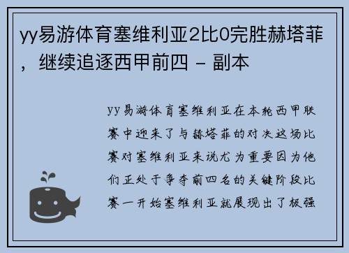 yy易游体育塞维利亚2比0完胜赫塔菲，继续追逐西甲前四 - 副本