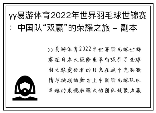 yy易游体育2022年世界羽毛球世锦赛：中国队“双赢”的荣耀之旅 - 副本