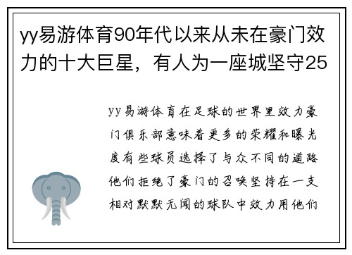 yy易游体育90年代以来从未在豪门效力的十大巨星，有人为一座城坚守25年 - 副本 (2)