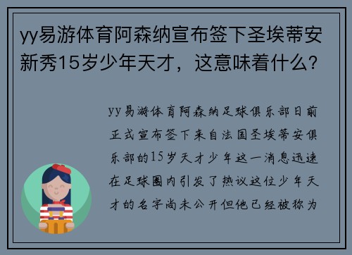 yy易游体育阿森纳宣布签下圣埃蒂安新秀15岁少年天才，这意味着什么？