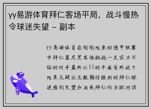 yy易游体育拜仁客场平局，战斗慢热令球迷失望 - 副本