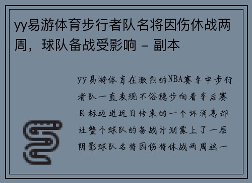 yy易游体育步行者队名将因伤休战两周，球队备战受影响 - 副本