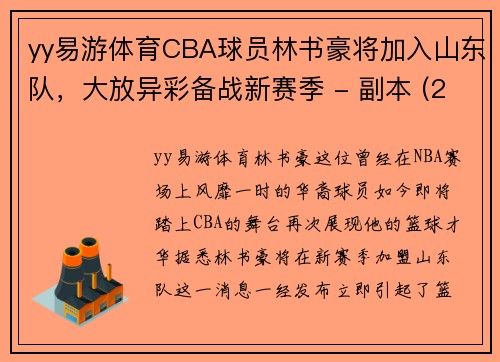 yy易游体育CBA球员林书豪将加入山东队，大放异彩备战新赛季 - 副本 (2)