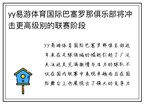 yy易游体育国际巴塞罗那俱乐部将冲击更高级别的联赛阶段