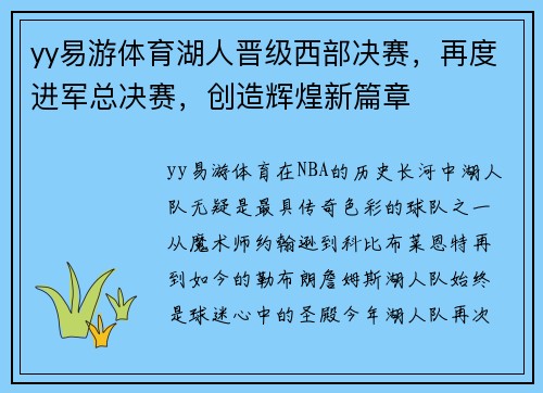 yy易游体育湖人晋级西部决赛，再度进军总决赛，创造辉煌新篇章