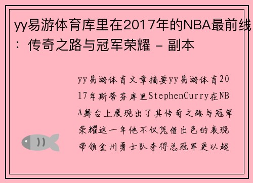 yy易游体育库里在2017年的NBA最前线：传奇之路与冠军荣耀 - 副本