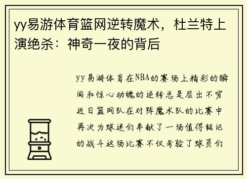 yy易游体育篮网逆转魔术，杜兰特上演绝杀：神奇一夜的背后