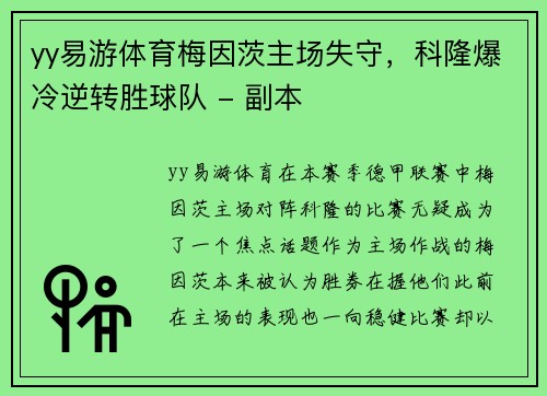 yy易游体育梅因茨主场失守，科隆爆冷逆转胜球队 - 副本
