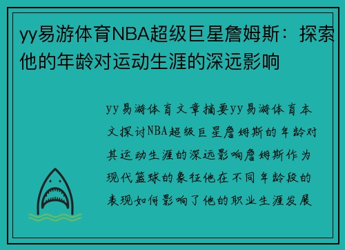 yy易游体育NBA超级巨星詹姆斯：探索他的年龄对运动生涯的深远影响