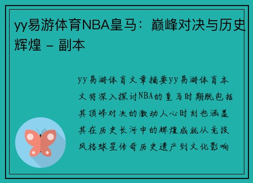 yy易游体育NBA皇马：巅峰对决与历史辉煌 - 副本