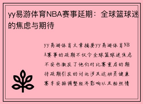 yy易游体育NBA赛事延期：全球篮球迷的焦虑与期待