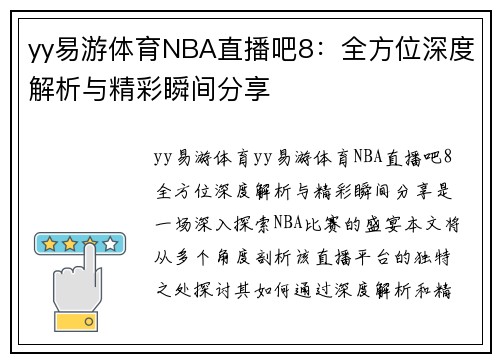 yy易游体育NBA直播吧8：全方位深度解析与精彩瞬间分享