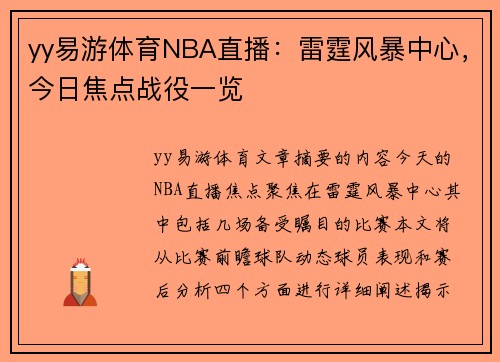 yy易游体育NBA直播：雷霆风暴中心，今日焦点战役一览