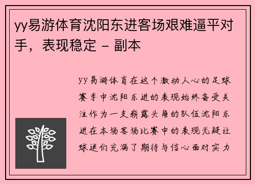 yy易游体育沈阳东进客场艰难逼平对手，表现稳定 - 副本